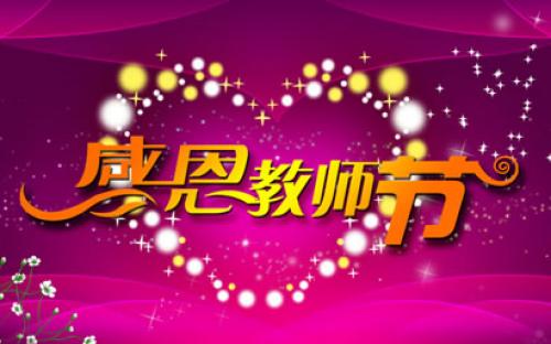 教师节活动计划
