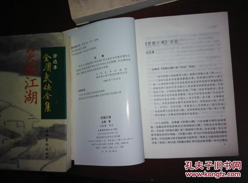 读金庸的小说《笑傲江湖》