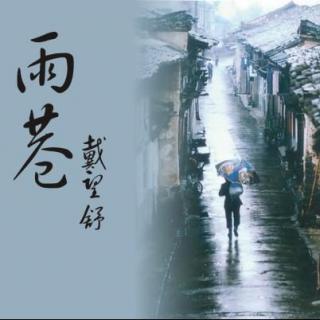 戴望舒：《多雨巷》