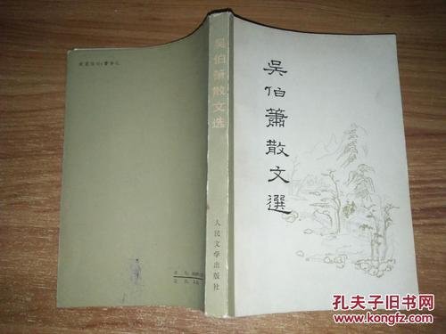 吴伯孝作品_吴伯孝散文集