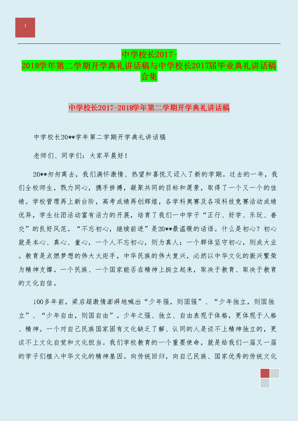 初中春季开幕式致辞