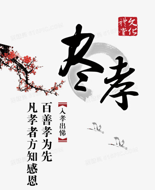 关于孝道的成语