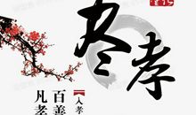 关于孝心的成语