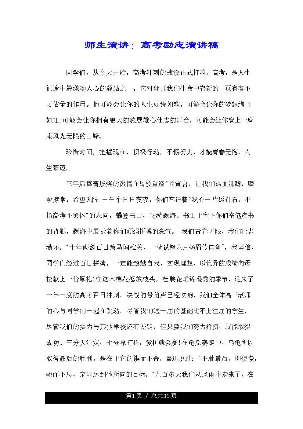 励志演讲-坚定信念，超越自我