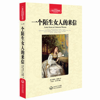 读《陌生女人的来信》后的感想