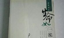 生命如一泓清水