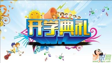 春季小学开学典礼