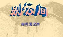 夏完淳：别云间