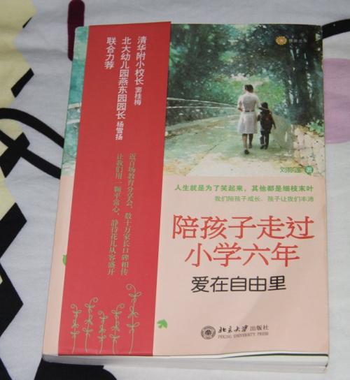 陪伴孩子上小学六年