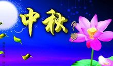 中秋祝贺词