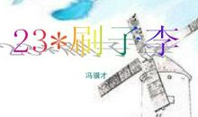 冯骥才：刷子李