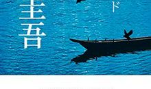 东野圭吾的小说《信》读后感