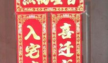 新居落成对联大全2016