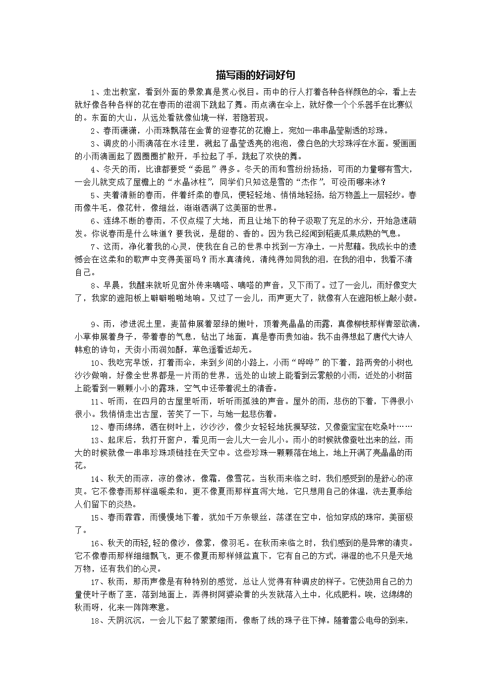 关于描述下雨的优美句子