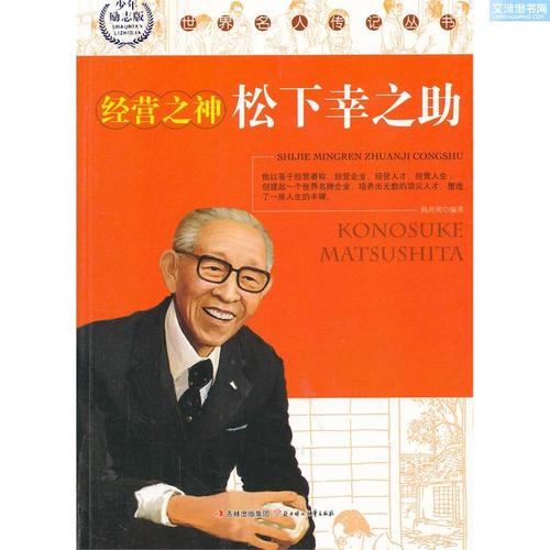 鼓舞人心的故事：松下幸之助的观点