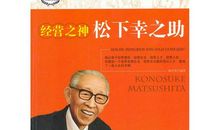 励志故事：松下幸之助的观点