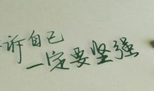 2016最励志的句子