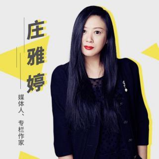 庄亚婷：请对自己负责