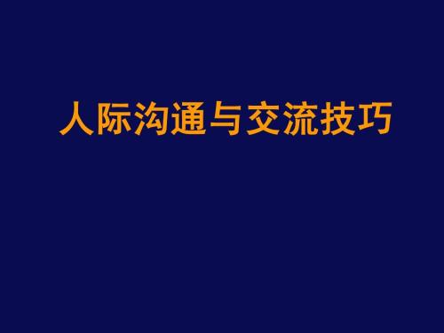 关于交流的名言