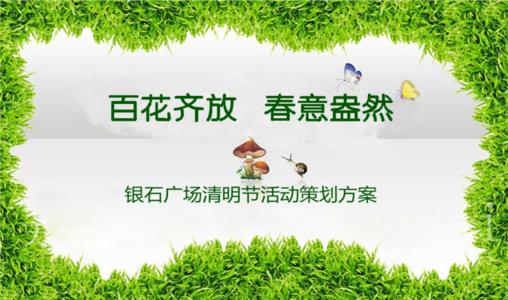 清明节活动_清明节活动计划
