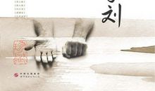 冯骥才：快手刘