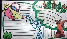 关于植树节的手抄报
