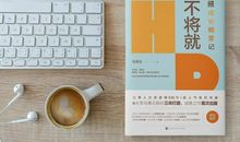 《不将就：HR成长蜕变记》读后感