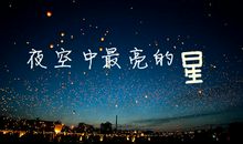 奔跑着，追寻夜空中最亮的星