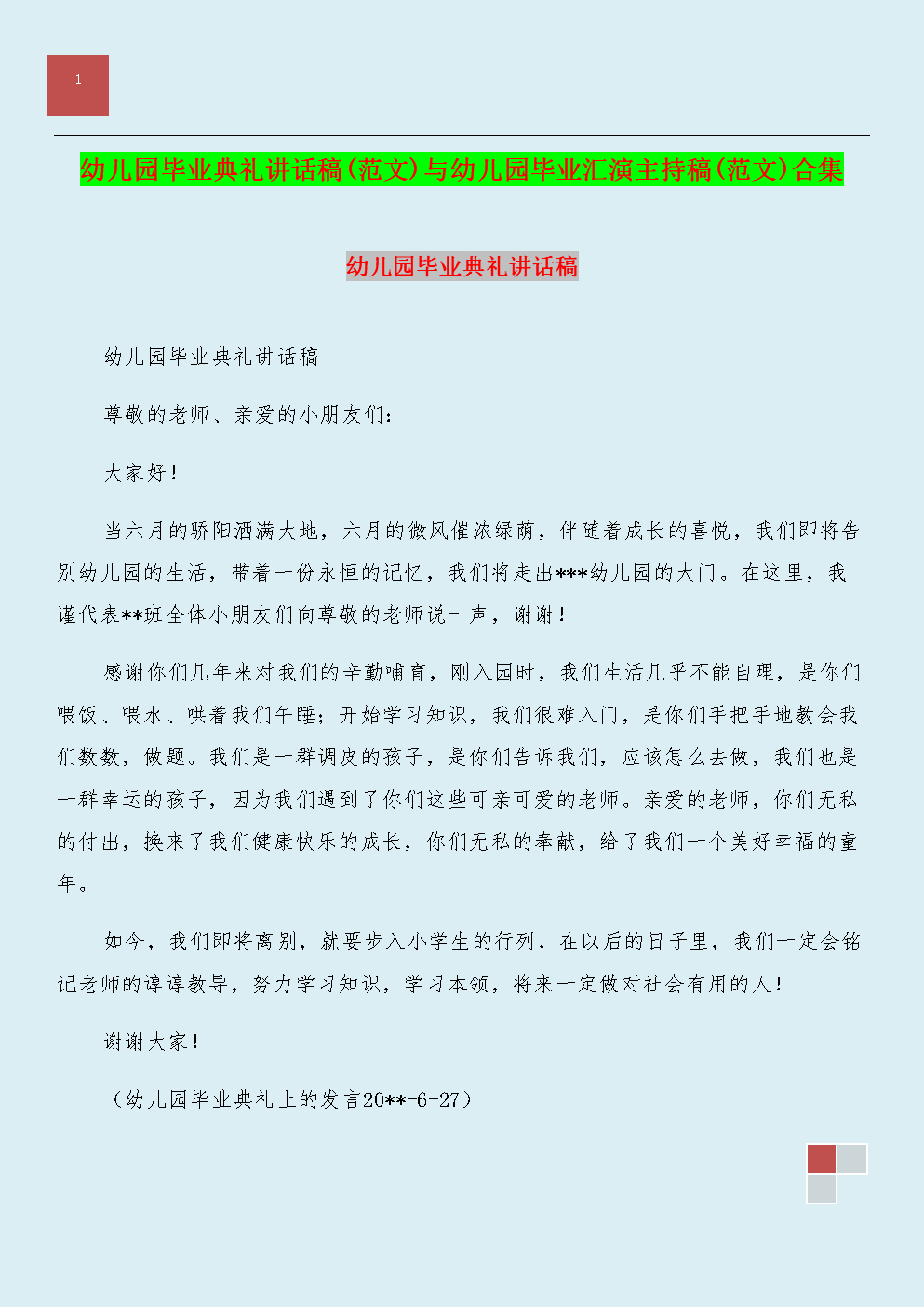 2012年幼儿园毕业典礼主持人致辞