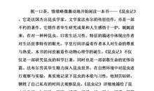 昆虫记读后感200字