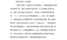 疯狂外星人观后感300字