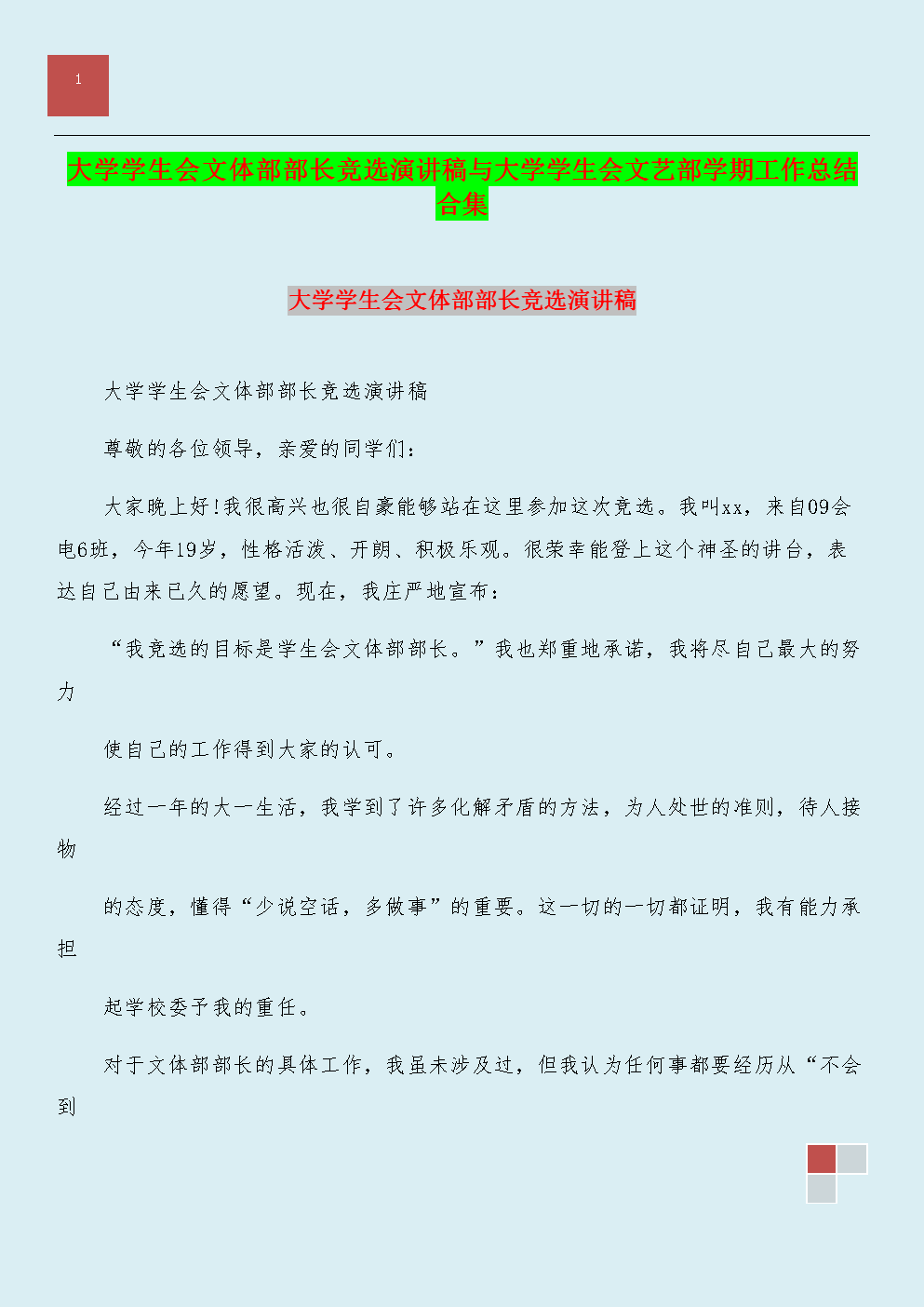 学生会竞选演讲