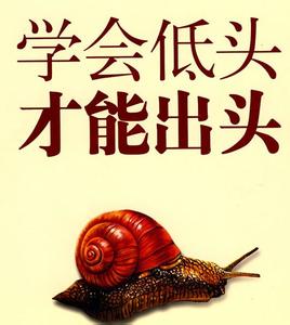 富兰克林：低下头