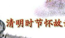 清明节的传说_关于清明节的传说