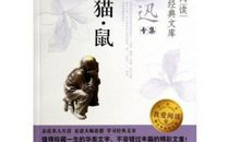 狗猫鼠读后感300字