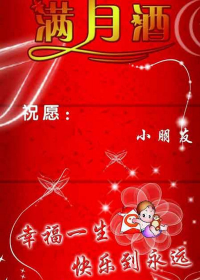 孩子满月祝贺