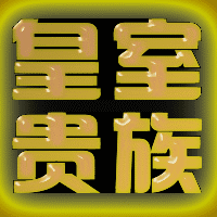 单一贵族qq签名