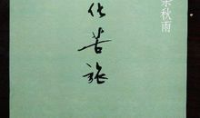 余秋雨《文化苦旅》