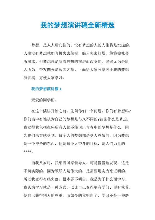 我的梦想演讲