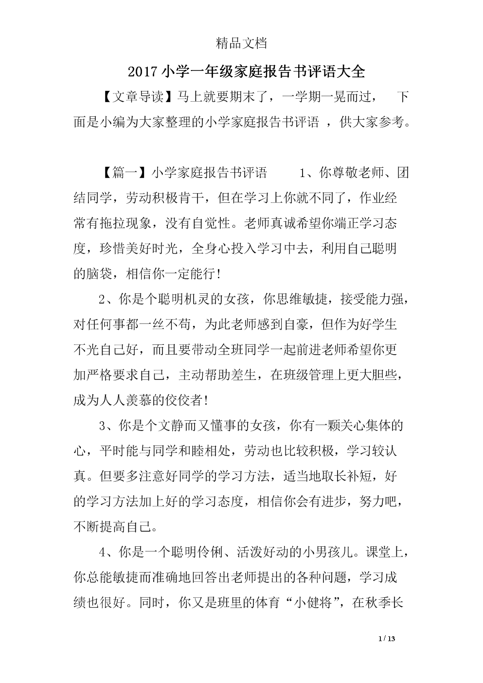 班主任对寒假家庭报告的评论