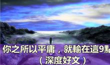 你之所以平庸，就输在一个细节