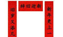 新年对联
