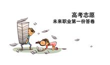 高考志愿选大学时容易出现的四大误区