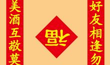 新春联