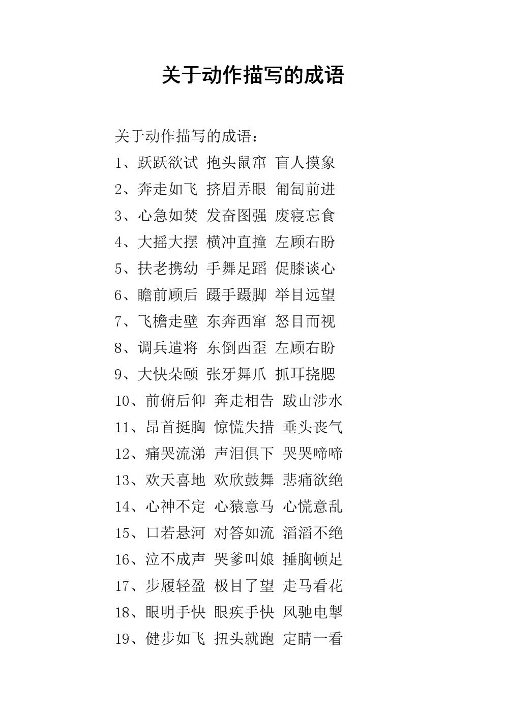 关于动作的成语