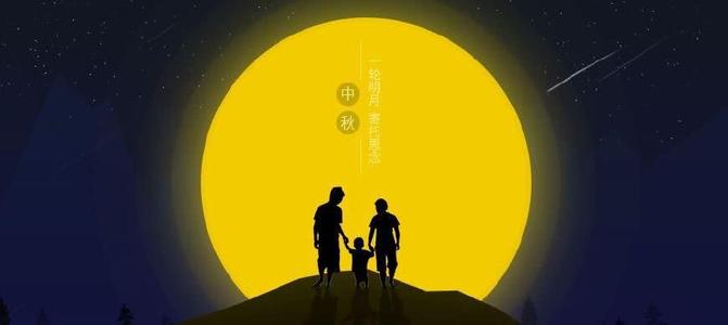 中秋节问候中秋节问候