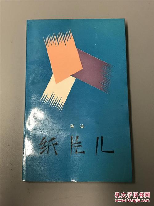 陈染：纸片儿