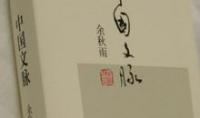 余秋雨：哪里来的陌生人