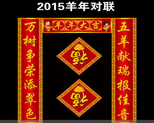 2015年春节对联
