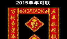 2015年春联大全